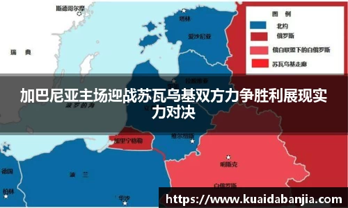 加巴尼亚主场迎战苏瓦乌基双方力争胜利展现实力对决