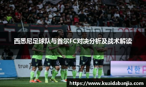 西悉尼足球队与首尔FC对决分析及战术解读