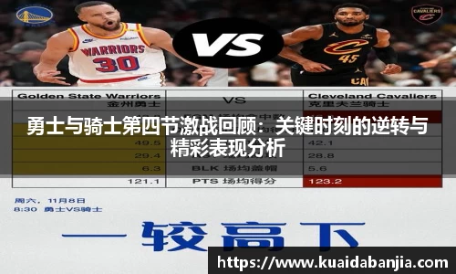 勇士与骑士第四节激战回顾：关键时刻的逆转与精彩表现分析